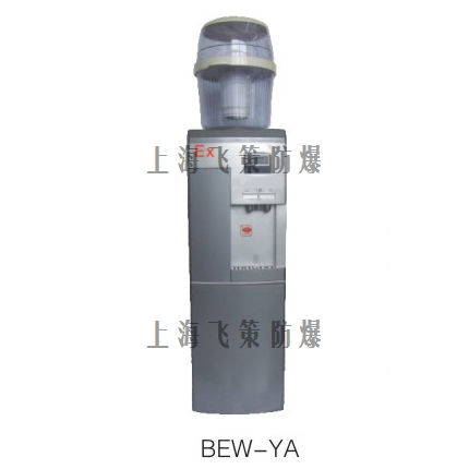 BEW防爆饮水机、开水器